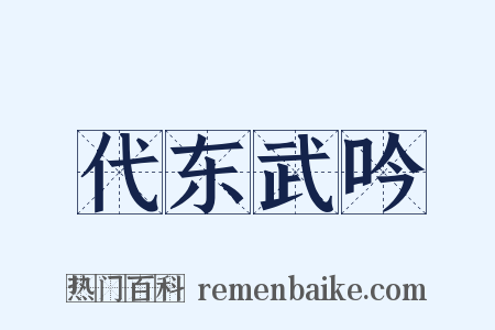 代东武吟是什么意思的图片